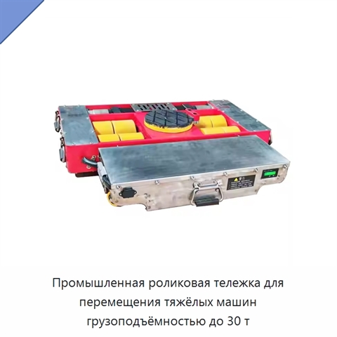 Промышленная роликовая тележка для перемещения тяжёлых машин грузоподъёмностью до 30 т