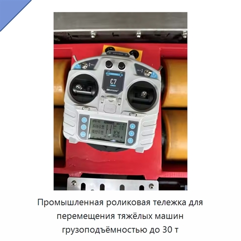 Промышленная роликовая тележка для перемещения тяжёлых машин грузоподъёмностью до 30 т