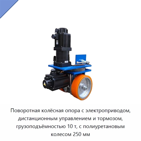 Поворотная колёсная опора с электроприводом, дистанционным управлением и тормозом, грузоподъёмностью 10 т, с полиуретановым колесом 250 мм