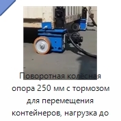 Поворотная колёсная опора 250 мм с тормозом для перемещения контейнеров, нагрузка до 10 т
