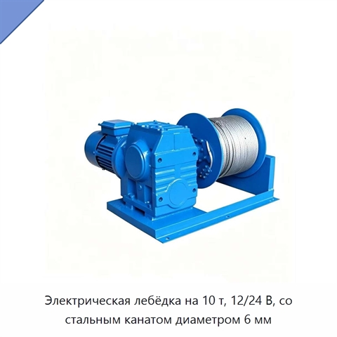 Электрическая лебёдка на 10 т, 12/24 В, со стальным канатом диаметром 6 мм