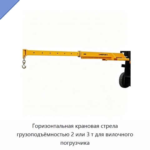 Горизонтальная крановая стрела грузоподъёмностью 2 или 3 т для вилочного погрузчика