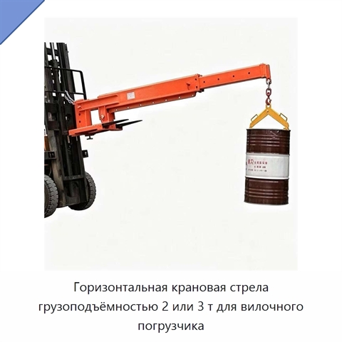 Горизонтальная крановая стрела грузоподъёмностью 2 или 3 т для вилочного погрузчика