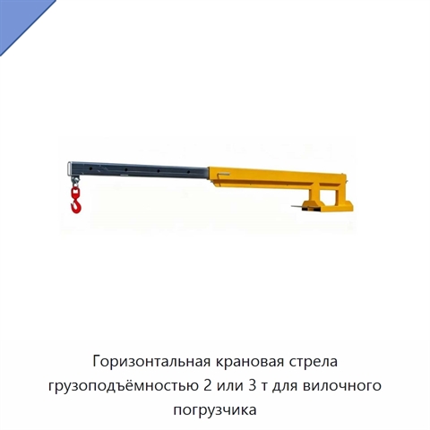 Горизонтальная крановая стрела грузоподъёмностью 2 или 3 т для вилочного погрузчика