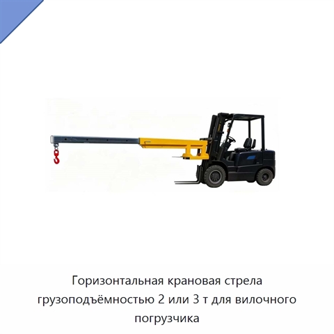 Горизонтальная крановая стрела грузоподъёмностью 2 или 3 т для вилочного погрузчика