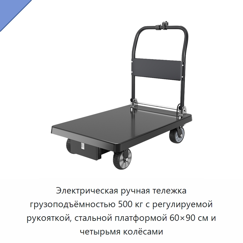 Электрическая ручная тележка грузоподъёмностью 500 кг с регулируемой рукояткой, стальной платформой 60×90 см и четырьмя колёсами — Ручные грузовые тележки