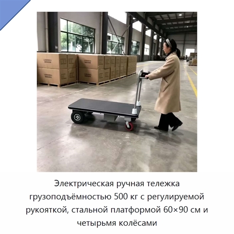 Электрическая ручная тележка грузоподъёмностью 500 кг с регулируемой рукояткой, стальной платформой 60×90 см и четырьмя колёсами
