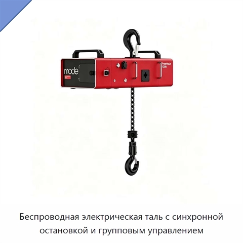 Беспроводная электрическая таль с синхронной остановкой и групповым управлением