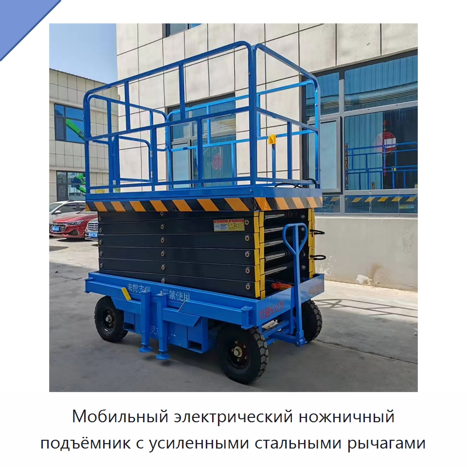 Мобильный электрический ножничный подъёмник с усиленными стальными рычагами — Подъемные столы