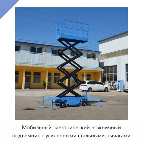 Мобильный электрический ножничный подъёмник с усиленными стальными рычагами