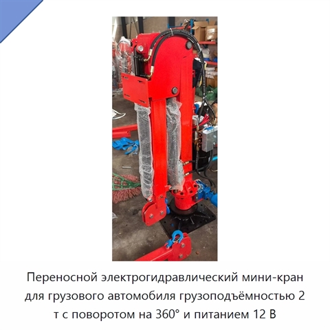 Переносной электрогидравлический мини-кран для грузового автомобиля грузоподъёмностью 2 т с поворотом на 360° и питанием 12 В