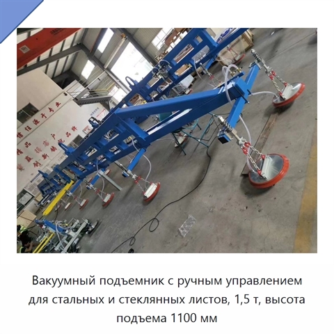 Вакуумный подъемник с ручным управлением для стальных и стеклянных листов, 1,5 т, высота подъема 1100 мм