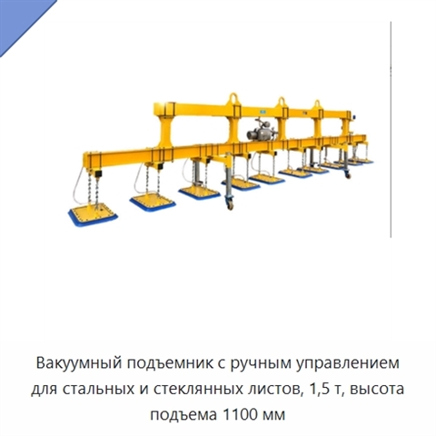 Вакуумный подъемник с ручным управлением для стальных и стеклянных листов, 1,5 т, высота подъема 1100 мм