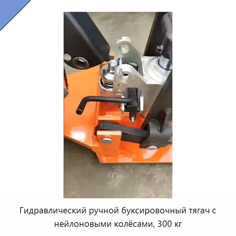 Гидравлический ручной буксировочный тягач с нейлоновыми колёсами, 300 кг