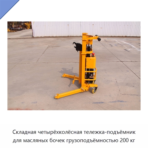 Складная четырёхколёсная тележка-подъёмник для масляных бочек грузоподъёмностью 200 кг