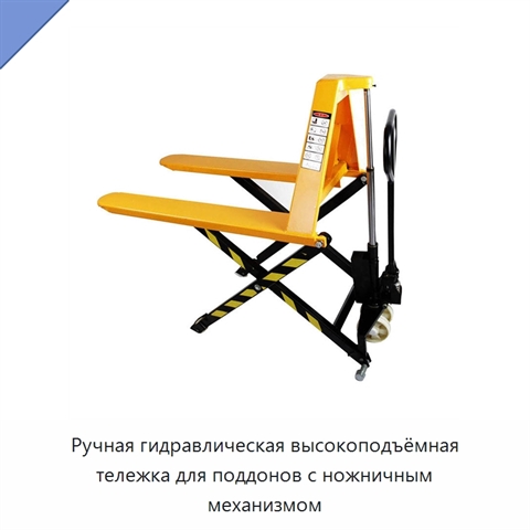 Ручная гидравлическая высокоподъёмная тележка для поддонов с ножничным механизмом
