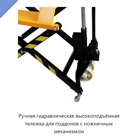 Ручная гидравлическая высокоподъёмная тележка для поддонов с ножничным механизмом