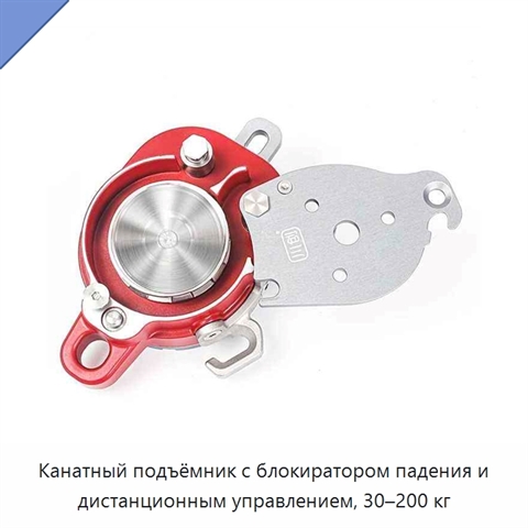 Канатный подъёмник с блокиратором падения и дистанционным управлением, 30–200 кг