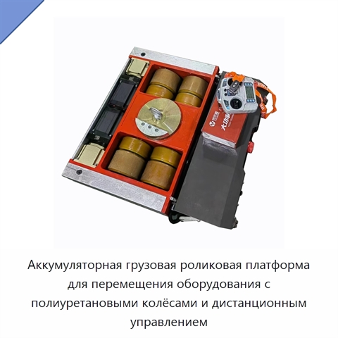 Аккумуляторная грузовая роликовая платформа для перемещения оборудования с полиуретановыми колёсами и дистанционным управлением