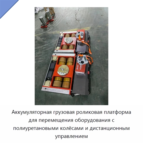 Аккумуляторная грузовая роликовая платформа для перемещения оборудования с полиуретановыми колёсами и дистанционным управлением