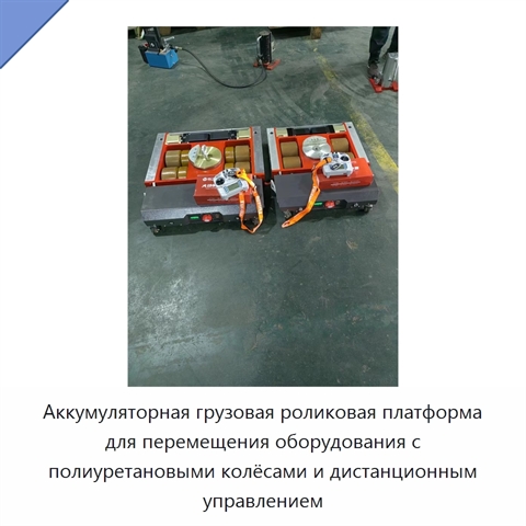 Аккумуляторная грузовая роликовая платформа для перемещения оборудования с полиуретановыми колёсами и дистанционным управлением