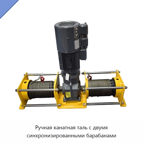 Ручная канатная таль с двумя синхронизированными барабанами