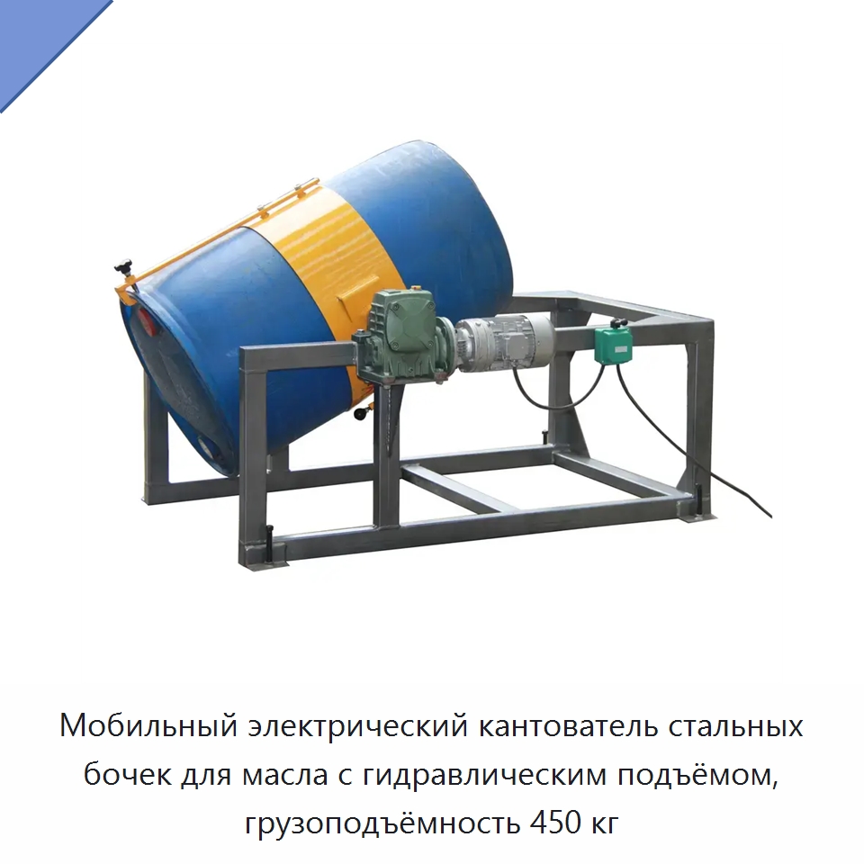 Мобильный электрический кантователь стальных бочек для масла с гидравлическим подъёмом, грузоподъёмность 450 кг — Специальное подъемно-транспортное оборудование