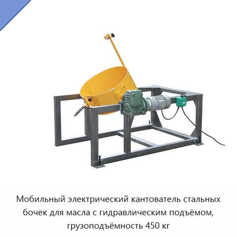 Мобильный электрический кантователь стальных бочек для масла с гидравлическим подъёмом, грузоподъёмность 450 кг