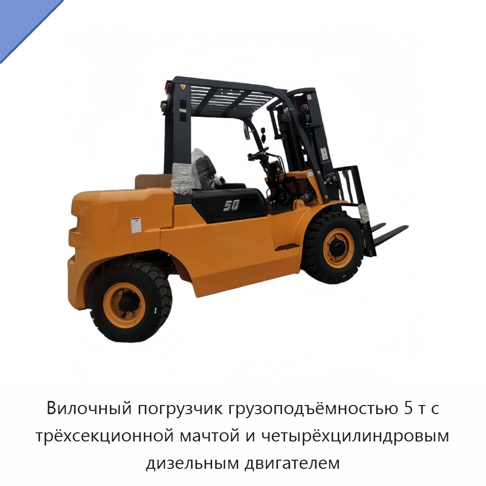 Вилочный погрузчик грузоподъёмностью 5 т с трёхсекционной мачтой и четырёхцилиндровым дизельным двигателем — Вилочные погрузчики