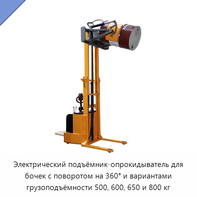 Электрический подъёмник-опрокидыватель для бочек с поворотом на 360° и вариантами грузоподъёмности 500, 600, 650 и 800 кг — Вилочные погрузчики