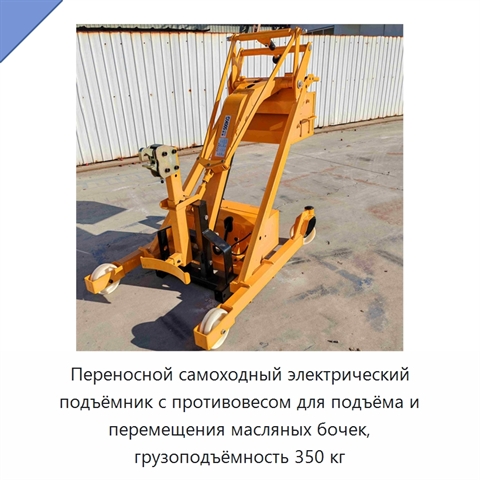 Переносной самоходный электрический подъёмник с противовесом для подъёма и перемещения масляных бочек, грузоподъёмность 350 кг
