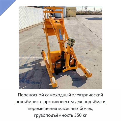 Переносной самоходный электрический подъёмник с противовесом для подъёма и перемещения масляных бочек, грузоподъёмность 350 кг