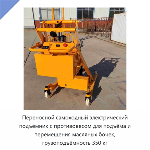 Переносной самоходный электрический подъёмник с противовесом для подъёма и перемещения масляных бочек, грузоподъёмность 350 кг