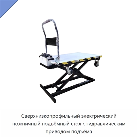 Сверхнизкопрофильный электрический ножничный подъёмный стол с гидравлическим приводом подъёма