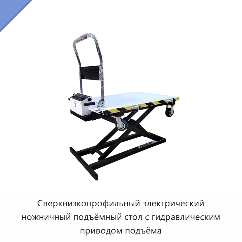 Сверхнизкопрофильный электрический ножничный подъёмный стол с гидравлическим приводом подъёма — Подъемные столы