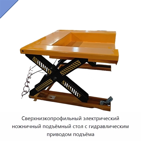 Сверхнизкопрофильный электрический ножничный подъёмный стол с гидравлическим приводом подъёма