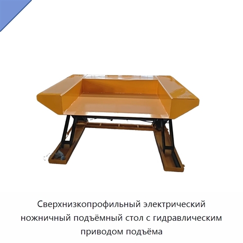 Сверхнизкопрофильный электрический ножничный подъёмный стол с гидравлическим приводом подъёма
