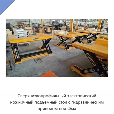 Сверхнизкопрофильный электрический ножничный подъёмный стол с гидравлическим приводом подъёма