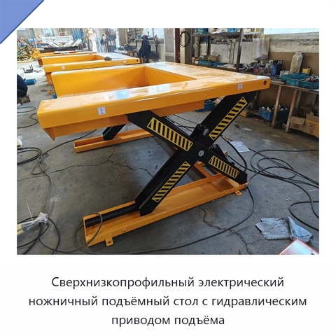Сверхнизкопрофильный электрический ножничный подъёмный стол с гидравлическим приводом подъёма