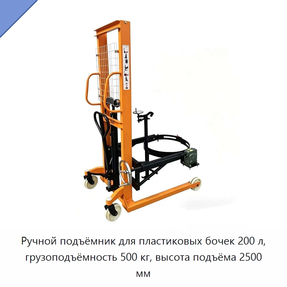 Ручной подъёмник для пластиковых бочек 200 л, грузоподъёмность 500 кг, высота подъёма 2500 мм — Вилочные погрузчики