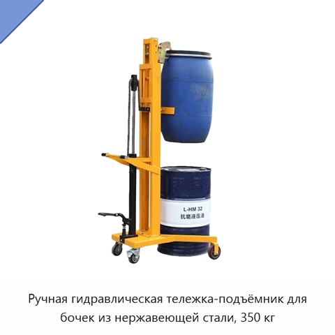 Ручная гидравлическая тележка-подъёмник для бочек из нержавеющей стали, 350 кг