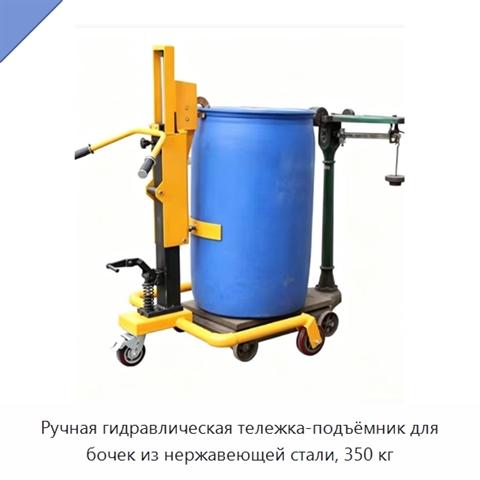 Ручная гидравлическая тележка-подъёмник для бочек из нержавеющей стали, 350 кг
