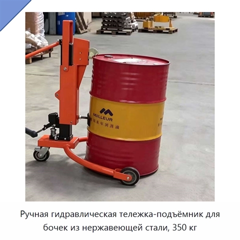 Ручная гидравлическая тележка-подъёмник для бочек из нержавеющей стали, 350 кг
