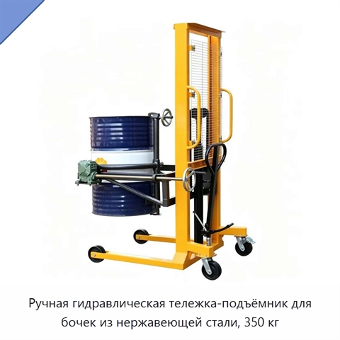 Ручная гидравлическая тележка-подъёмник для бочек из нержавеющей стали, 350 кг
