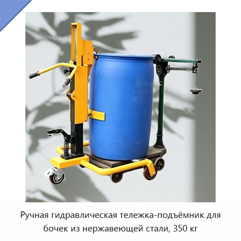 Ручная гидравлическая тележка-подъёмник для бочек из нержавеющей стали, 350 кг