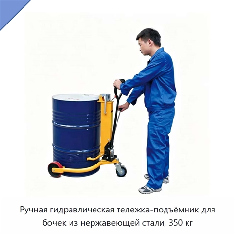 Ручная гидравлическая тележка-подъёмник для бочек из нержавеющей стали, 350 кг