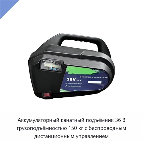 Аккумуляторный канатный подъёмник 36 В грузоподъёмностью 150 кг с беспроводным дистанционным управлением