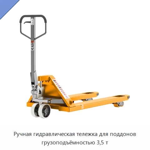 Ручная гидравлическая тележка для поддонов грузоподъёмностью 3,5 т