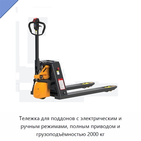 Тележка для поддонов с электрическим и ручным режимами, полным приводом и грузоподъёмностью 2000 кг