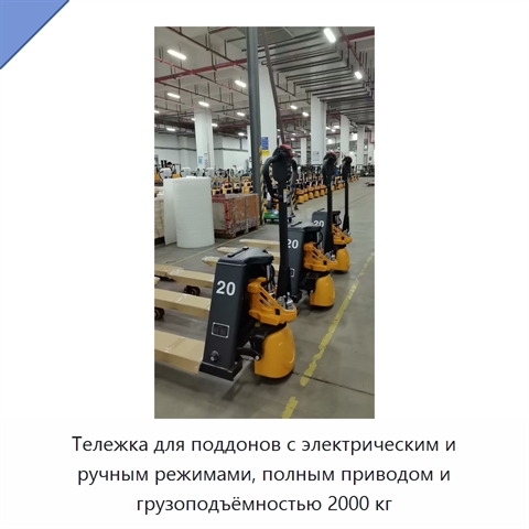 Тележка для поддонов с электрическим и ручным режимами, полным приводом и грузоподъёмностью 2000 кг